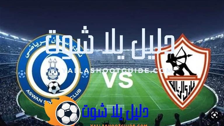 الزمالك ضد السكة الحديد