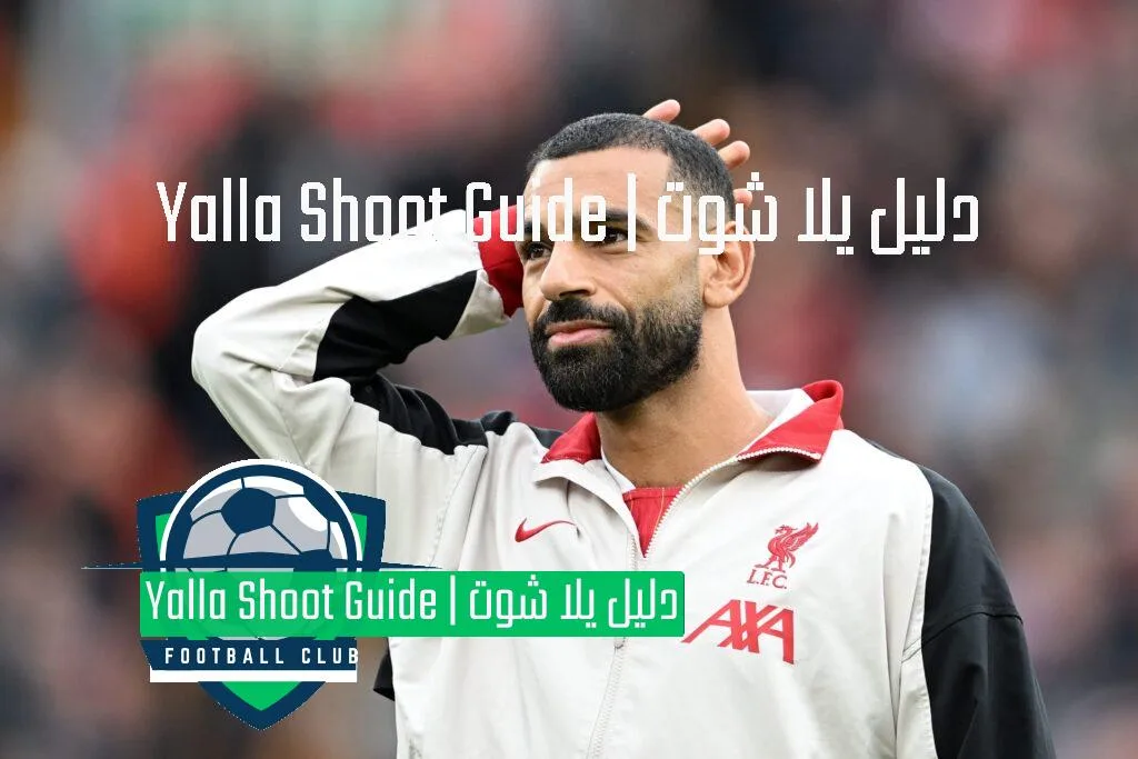 يلا شوت هدف محمد صلاح