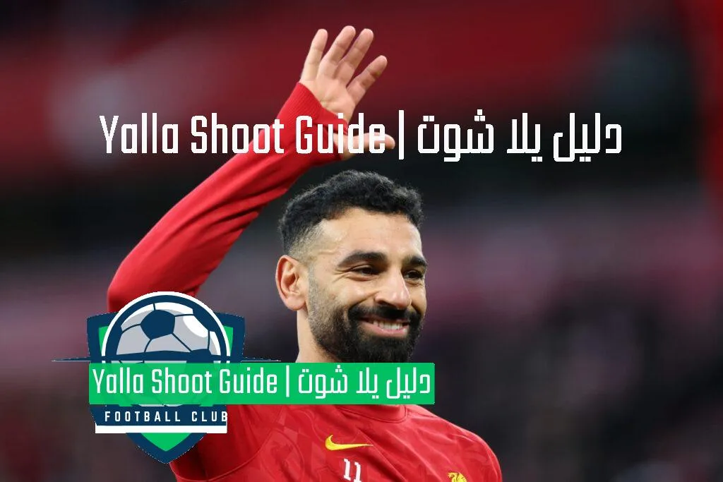 يلا شوت هدف محمد صلاح