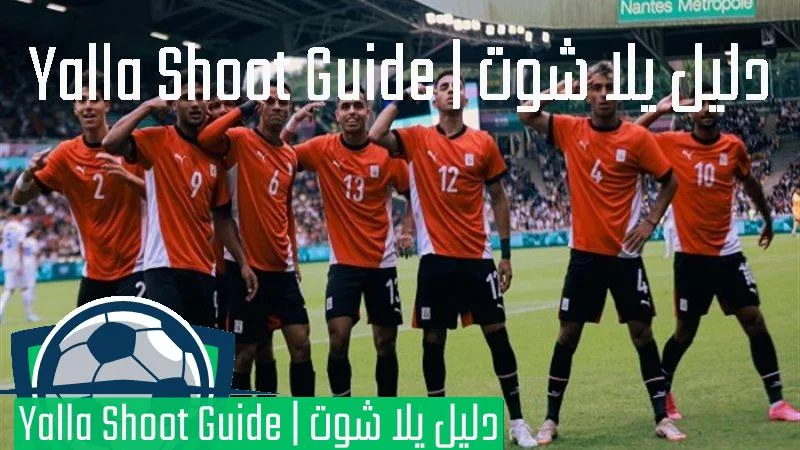 يلا شوت منتخب مصر الأولمبي
