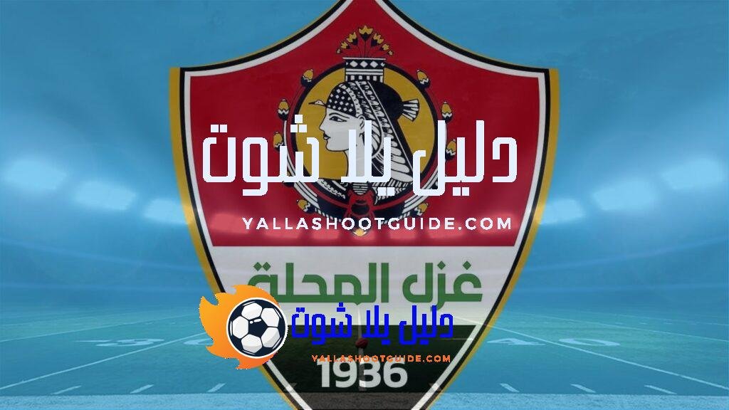 غزل المحلة ضد المصري