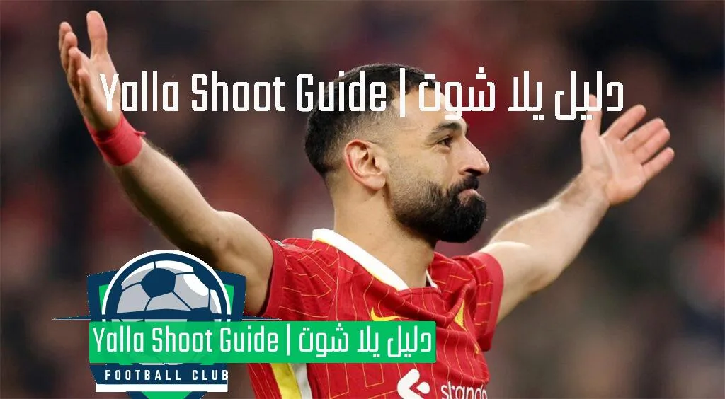 يلا شوت هدف محمد صلاح