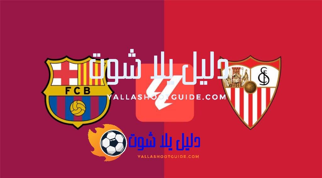 برشلونة ضد إشبيلية