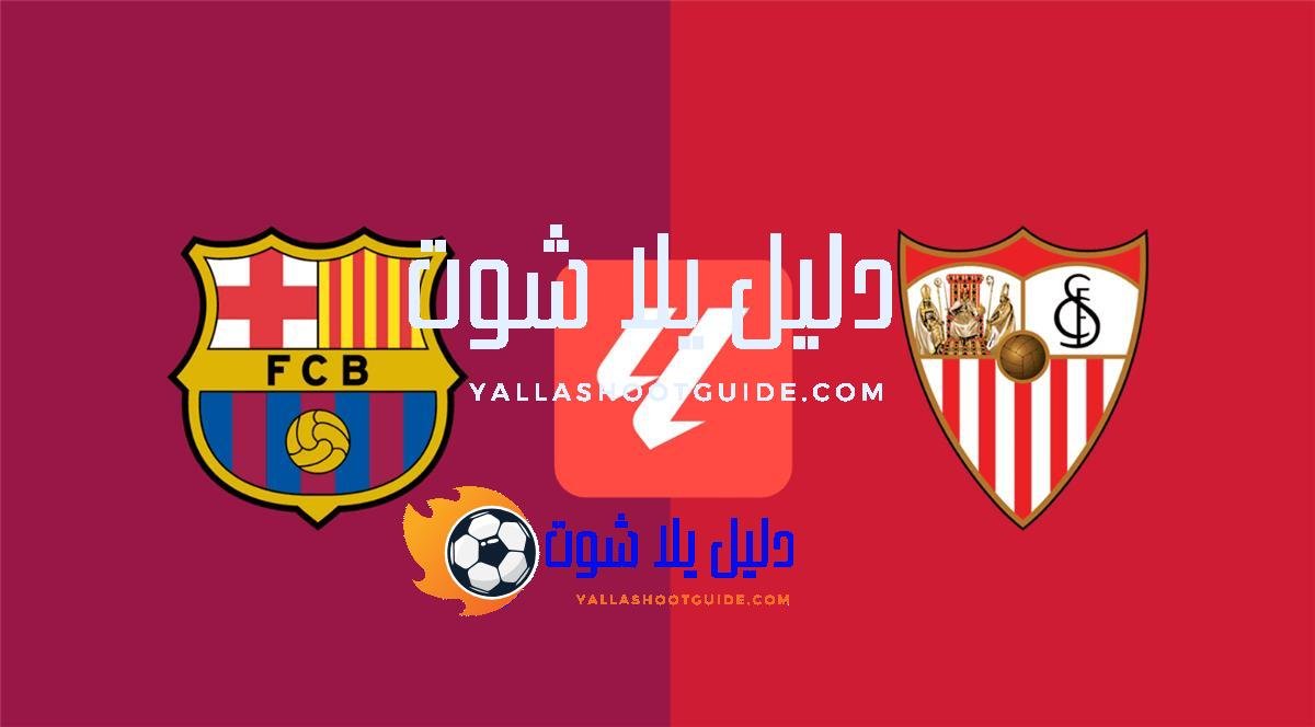 برشلونة ضد إشبيلية