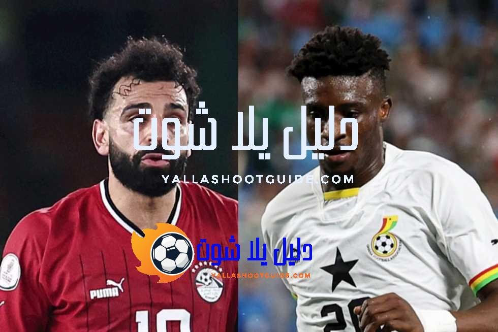 اهداف مباراة مصر وغانا