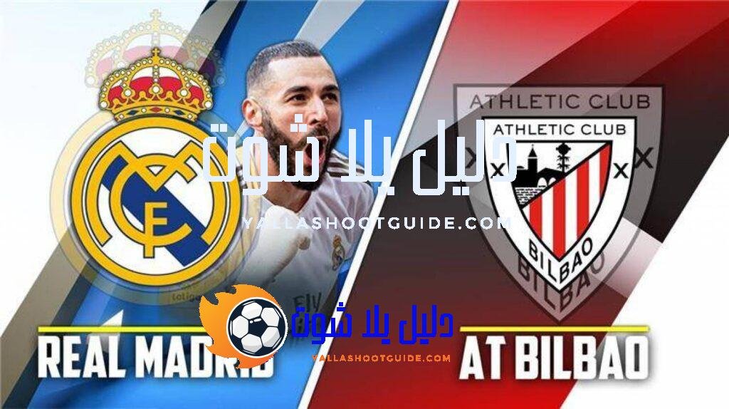 الريال ضد أتلتيك بيلباو