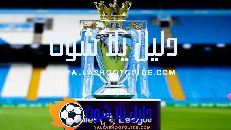 ترتيب الدوري الانجليزي اليوم