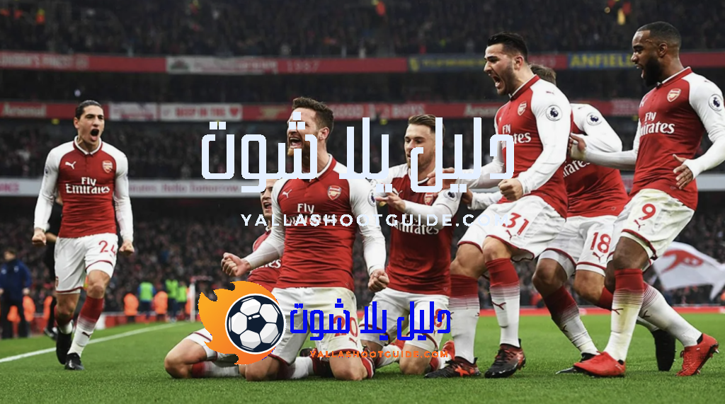 ترتيب ارسنال