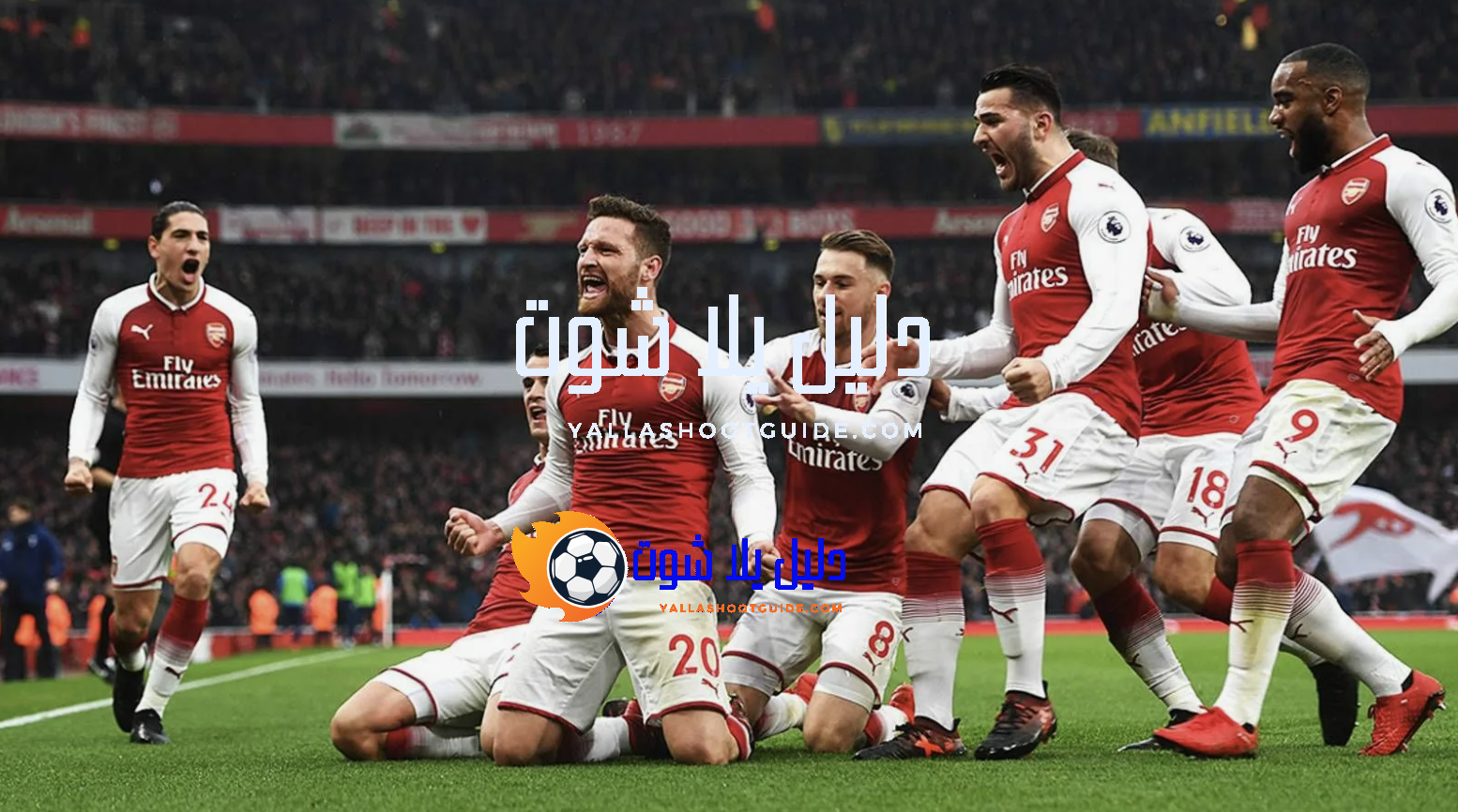 ترتيب ارسنال