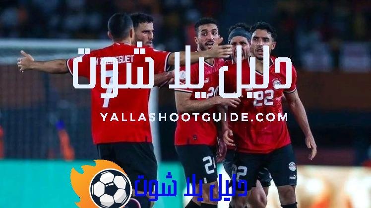 اهداف مباراة مصر وغانا