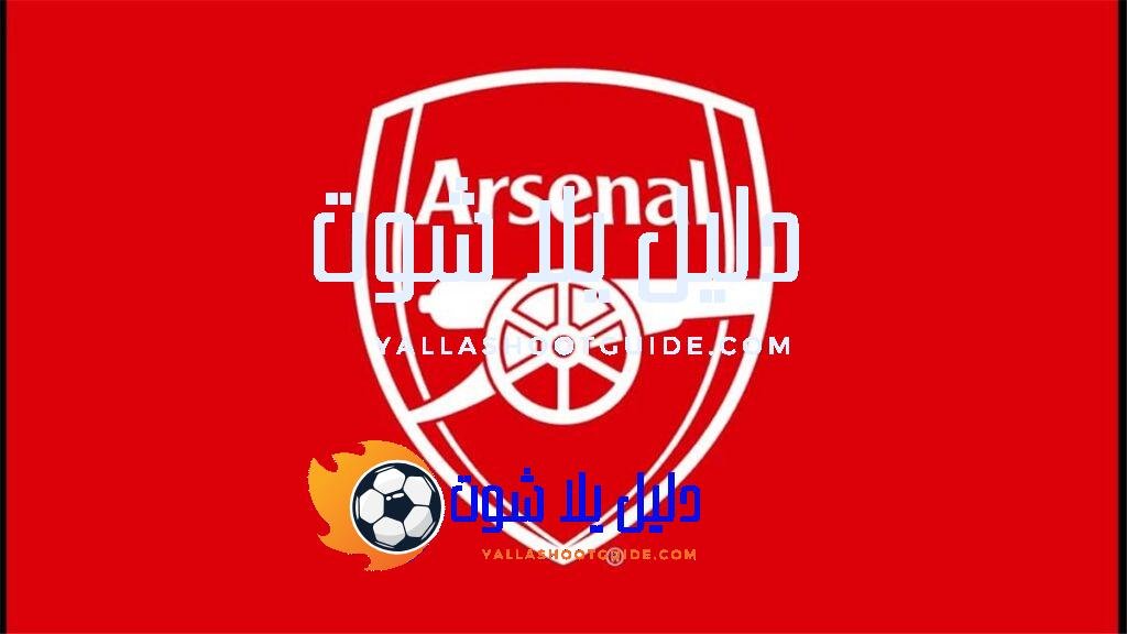 ترتيب ارسنال