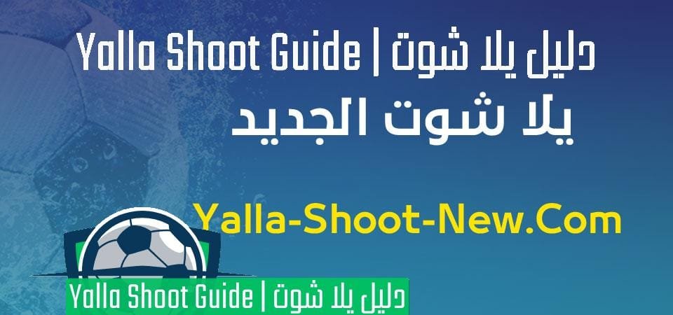 yalla shoot تطبيق apk