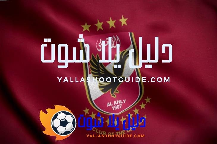 مباراة الاهلي القادمة في الكاس