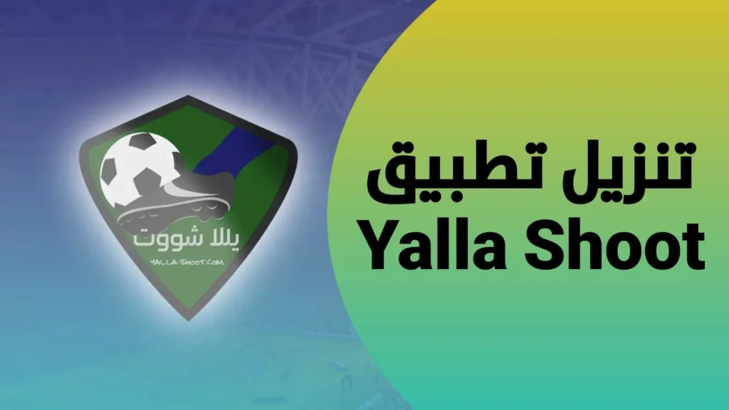 yalla shoot تطبيق apk