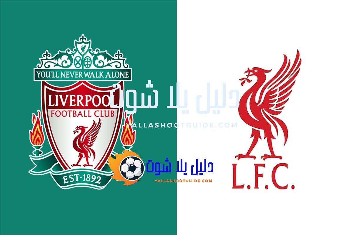 مواعيد مباريات ليفربول