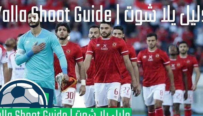 يلا شوت الاهلي والاتحاد المنستيري