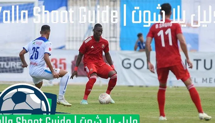 يلا شوت الاهلي والاتحاد المنستيري