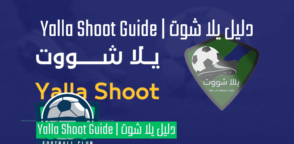 يلا شوت الجديد apk