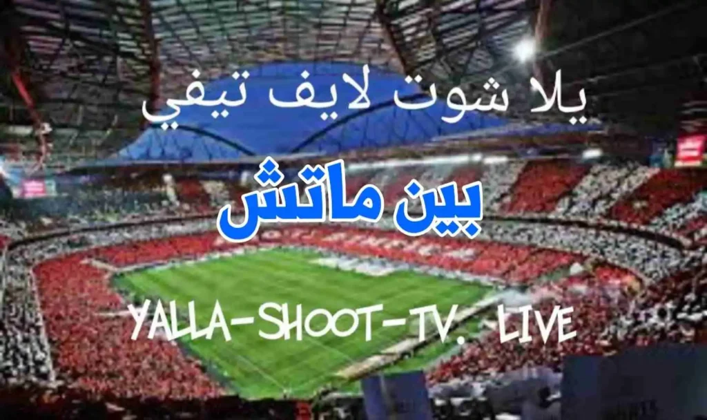 يلا شوت بين ماتش