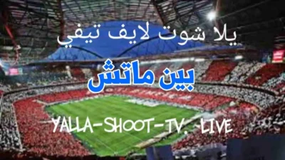يلا شوت بين ماتش