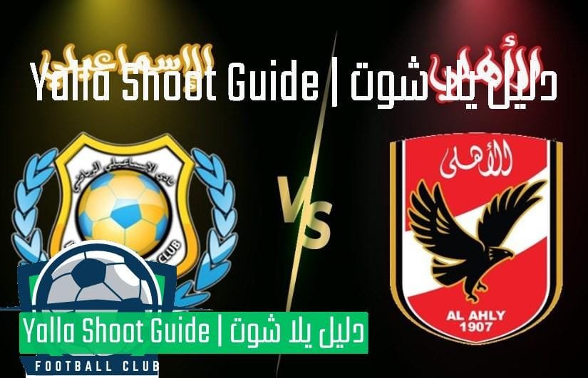 يلا شوت الاهلي والاسماعيلي مباشر