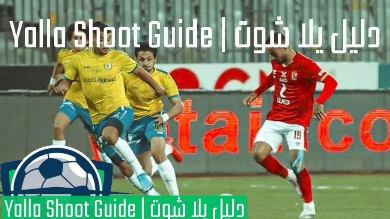 يلا شوت الاهلي والاسماعيلي مباشر