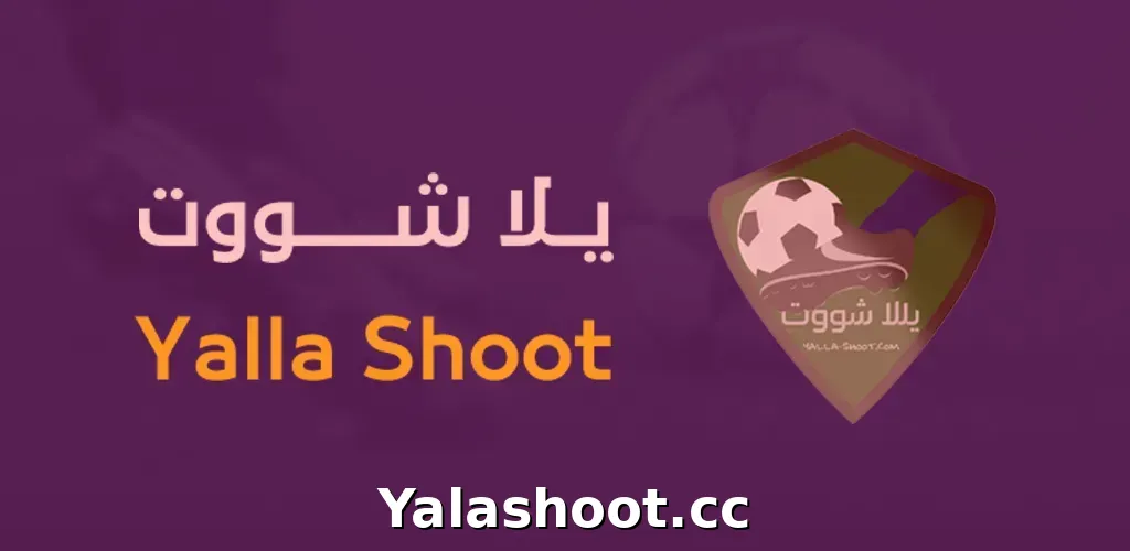 يلا شوت الموقع الرسمي