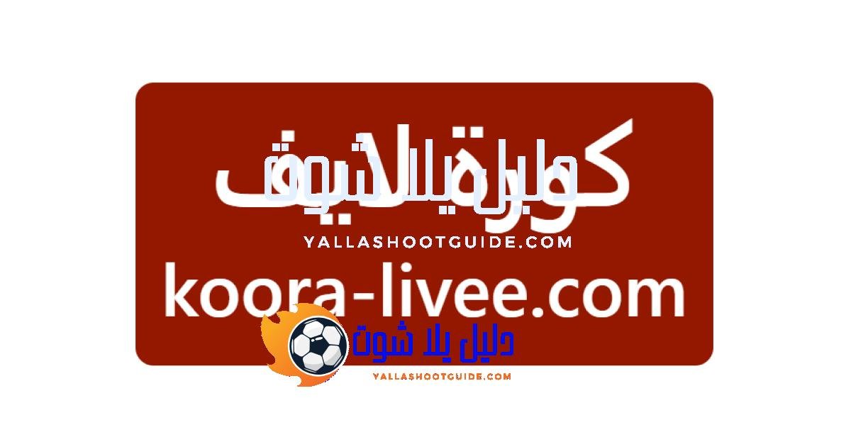 كورة لايف