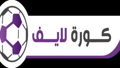 كورة لايف