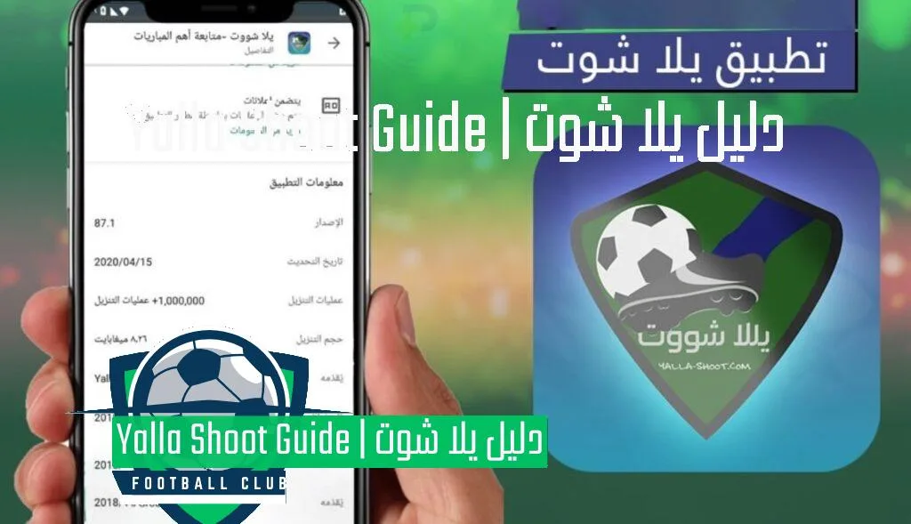 يلا شوت تطبيق