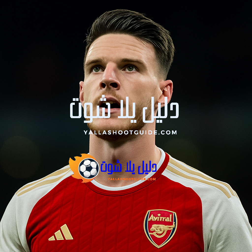 ما هي أبرز مهارات ديكلان رايس؟ ما هي قصة انتقاله؟