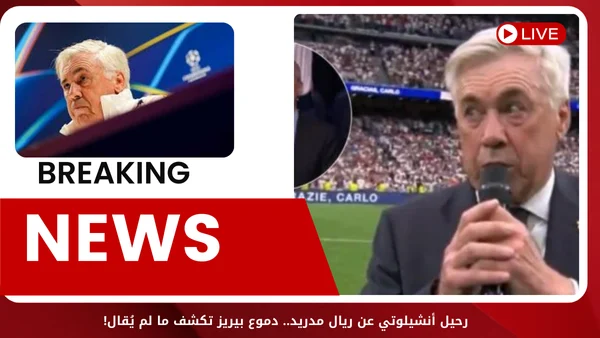 رحيل أنشيلوتي عن ريال مدريد.. دموع بيريز تكشف ما لم يُقال!