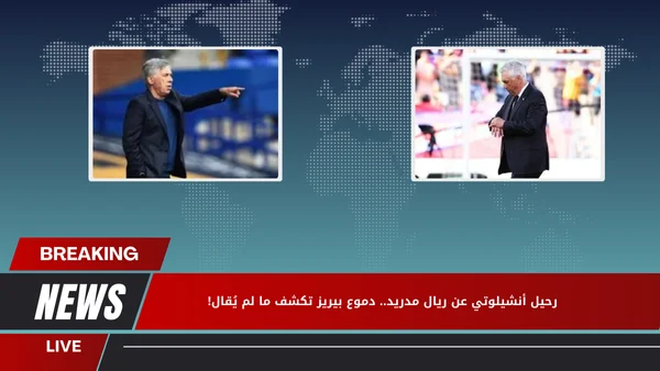 رحيل أنشيلوتي عن ريال مدريد.. دموع بيريز تكشف ما لم يُقال!