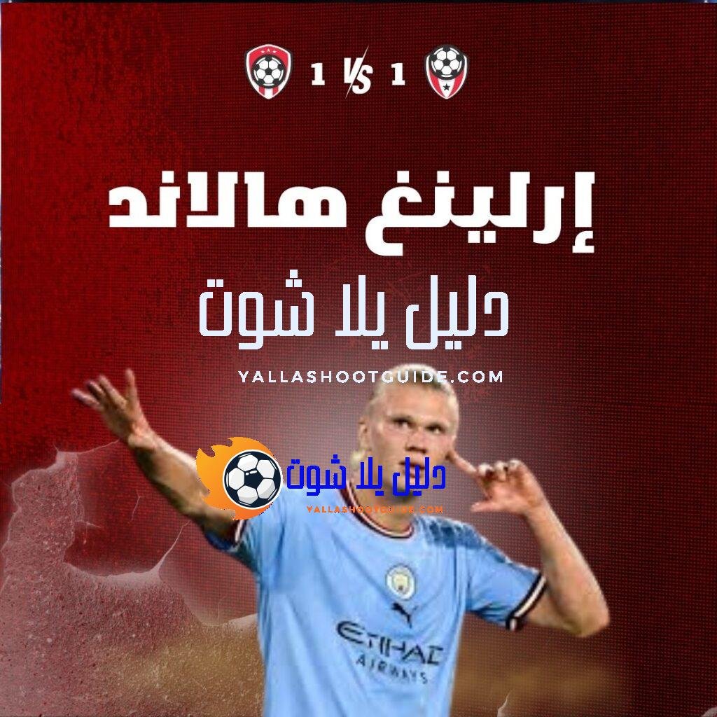 ما هي أبرز مهارات إرلينغ هالاند؟ ما هي قصة انتقاله؟