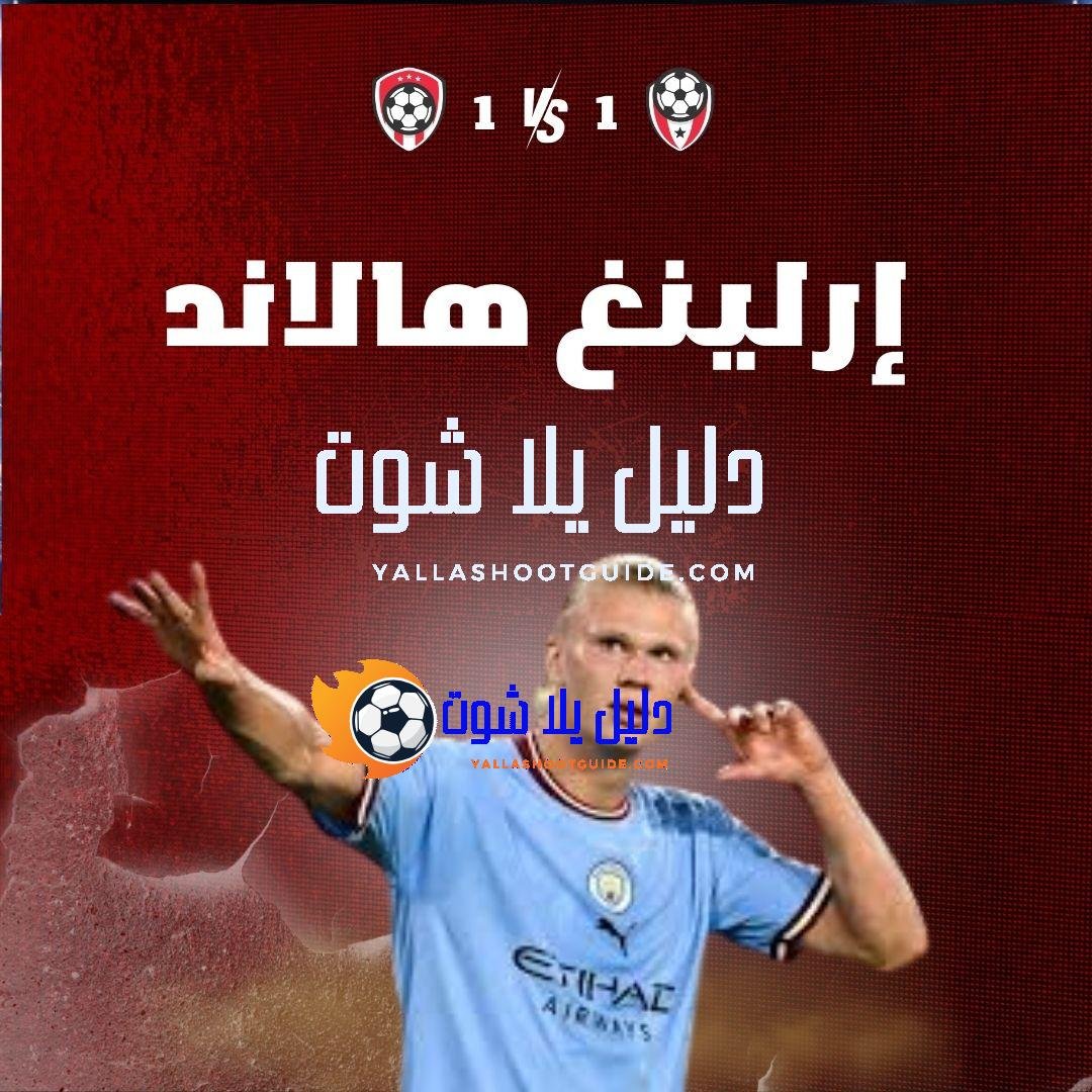 ما هي أبرز مهارات إرلينغ هالاند؟ ما هي قصة انتقاله؟