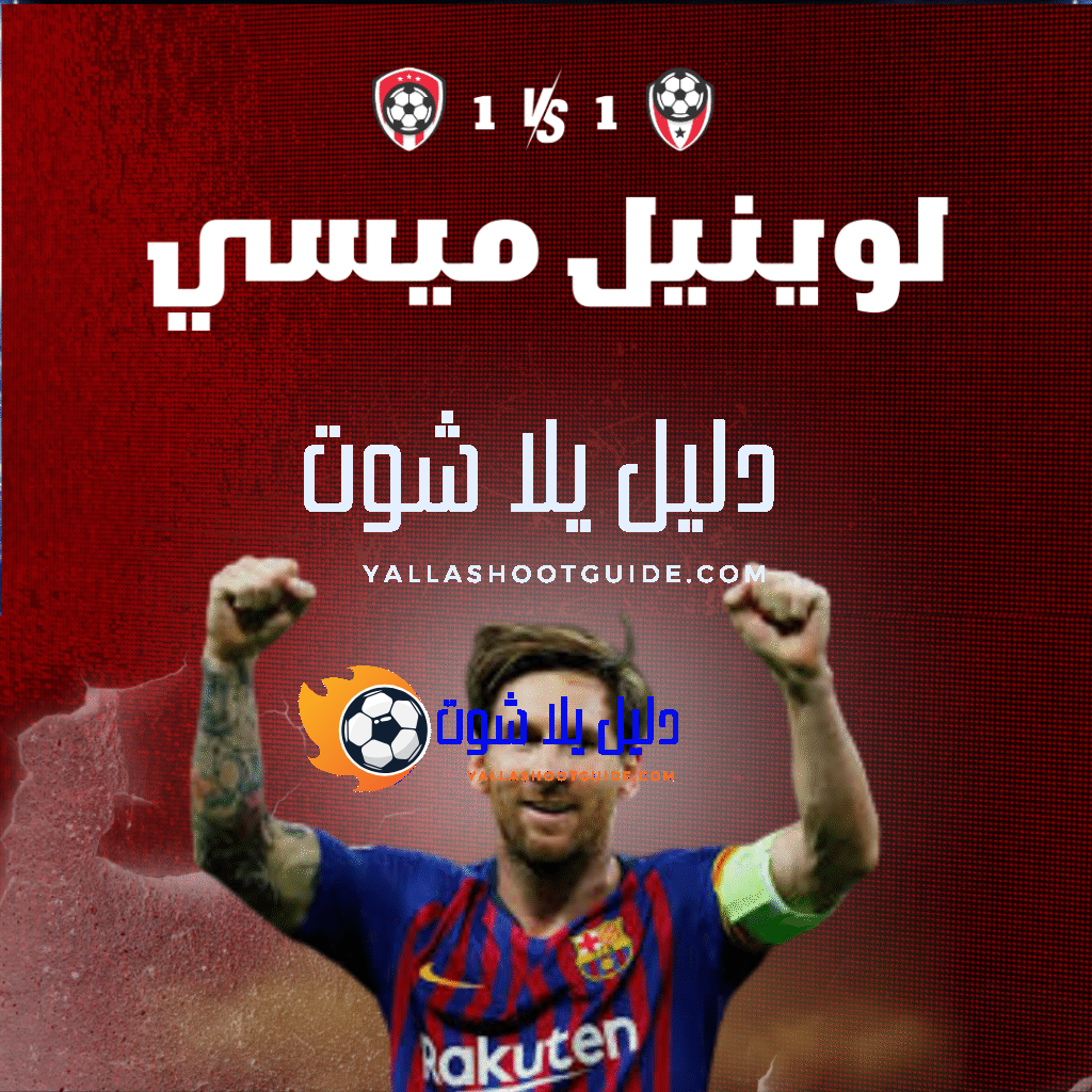 ليونيل ميسي