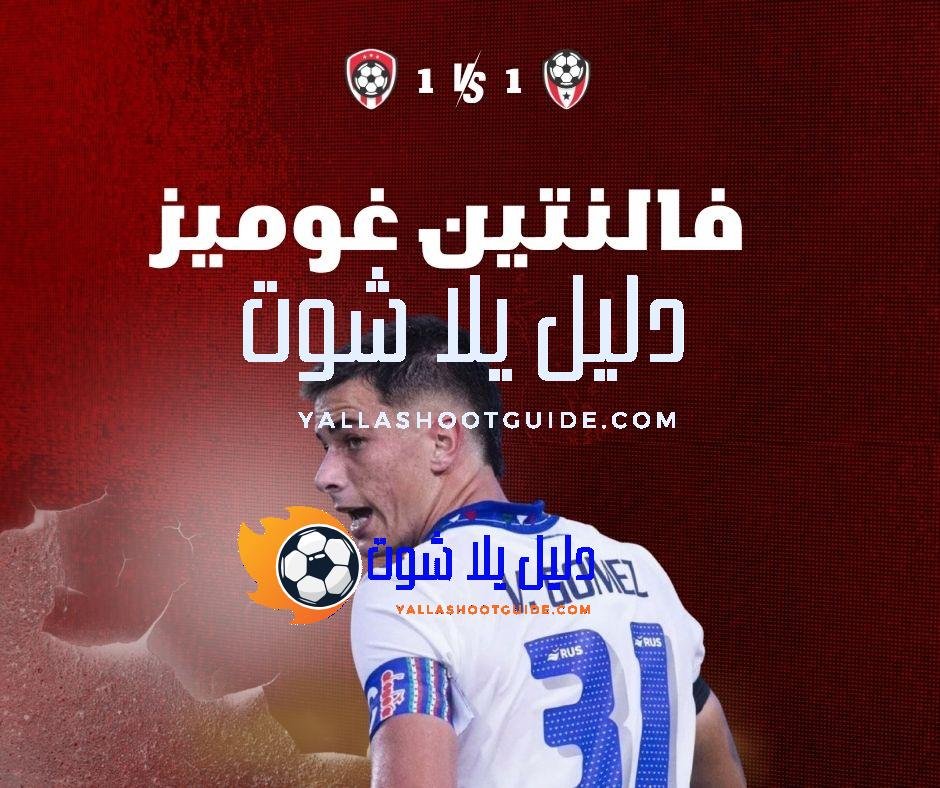 فالنتين غوميز (Valentín Gómez): المدافع المتألق – كل ما تريد معرفته