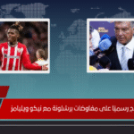 أتلتيك بلباو يحتج رسميًا على مفاوضات برشلونة مع نيكو ويليامز