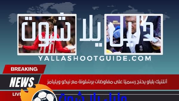 أتلتيك بلباو يحتج رسميًا على مفاوضات برشلونة مع نيكو ويليامز