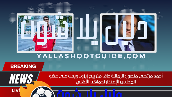 أحمد مرتضى منصور الزمالك خاف من بيع زيزو.. ويجب على عضو المجلس الإعتذار لجماهير الأهلي