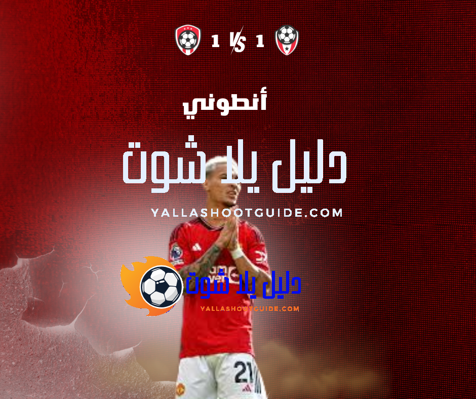 أنطوني (Antony) جناح البرازيل الطائر – من الشوارع إلى الملاعب الأوروبية