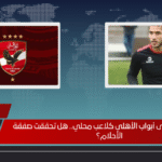 إميليو سابا على أبواب الأهلي كلاعب محلي.. هل تحققت صفقة الأحلام؟