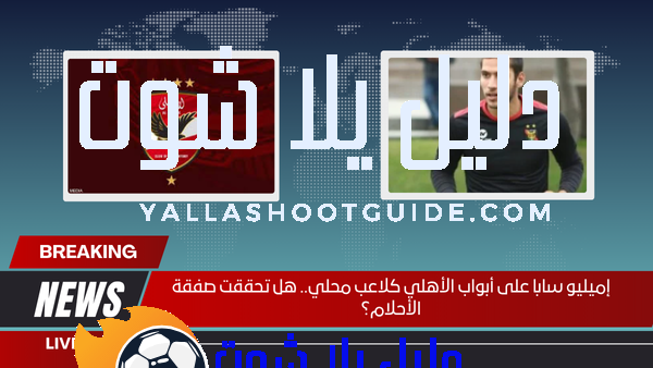إميليو سابا على أبواب الأهلي كلاعب محلي.. هل تحققت صفقة الأحلام؟