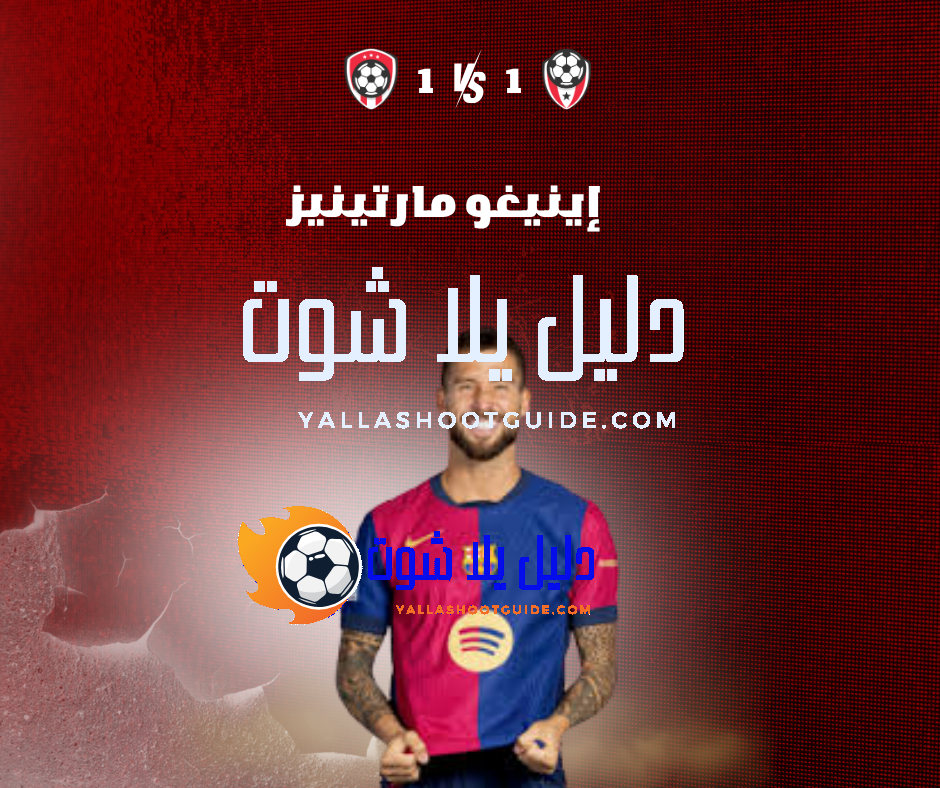 إينيغو مارتينيز (Iñigo Martínez) صخرة الدفاع الإسبانية – قصة لاعب لا يعرف التراجع