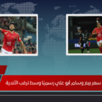 الأهلي يحدد سعر بيع وسام أبو علي رسميًا وسط ترقب الأندية