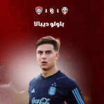 باولو ديبالا (Paulo Dybala) الموهبة الأرجنتينية في الملاعب الإيطالية – مسيرته وإنجازاته