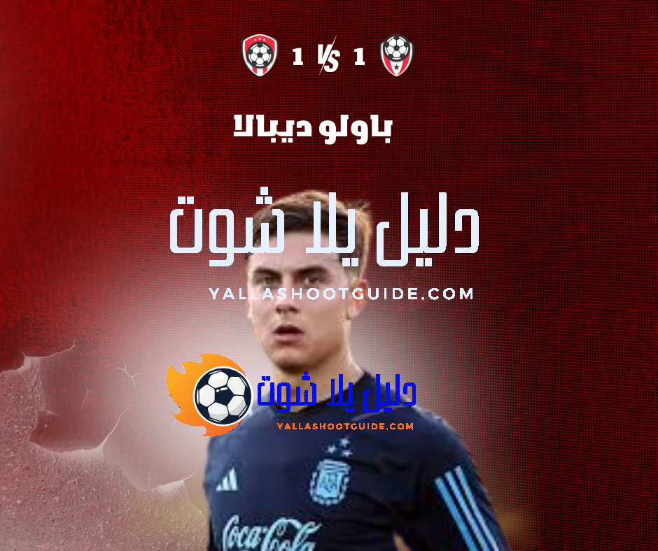 باولو ديبالا (Paulo Dybala) الموهبة الأرجنتينية في الملاعب الإيطالية – مسيرته وإنجازاته