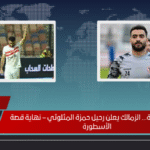 برسالة مؤثرة… الزمالك يعلن رحيل حمزة المثلوثي – نهاية قصة الأسطورة