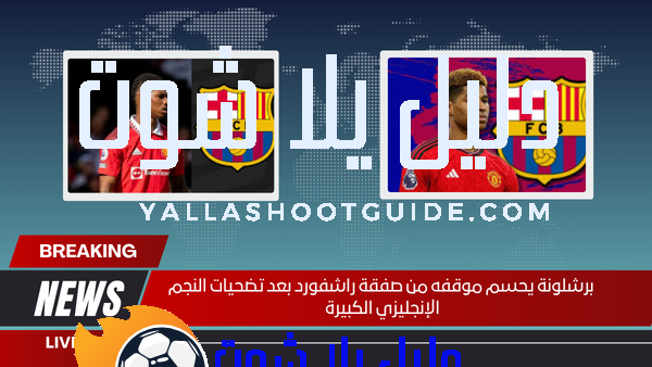 برشلونة يحسم موقفه من صفقة راشفورد بعد تضحيات النجم الإنجليزي الكبيرة