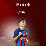 بيدري (Pedri) العقل المدبر لبرشلونة – كل شيء عن حياته ومسيرته